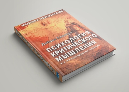 Халперн Дайана "Психология критического мышления"