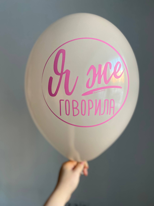 Воздушный шар с надписью серый «я же говорила» 35см ПАЛИТРА №4293