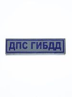 ДПС