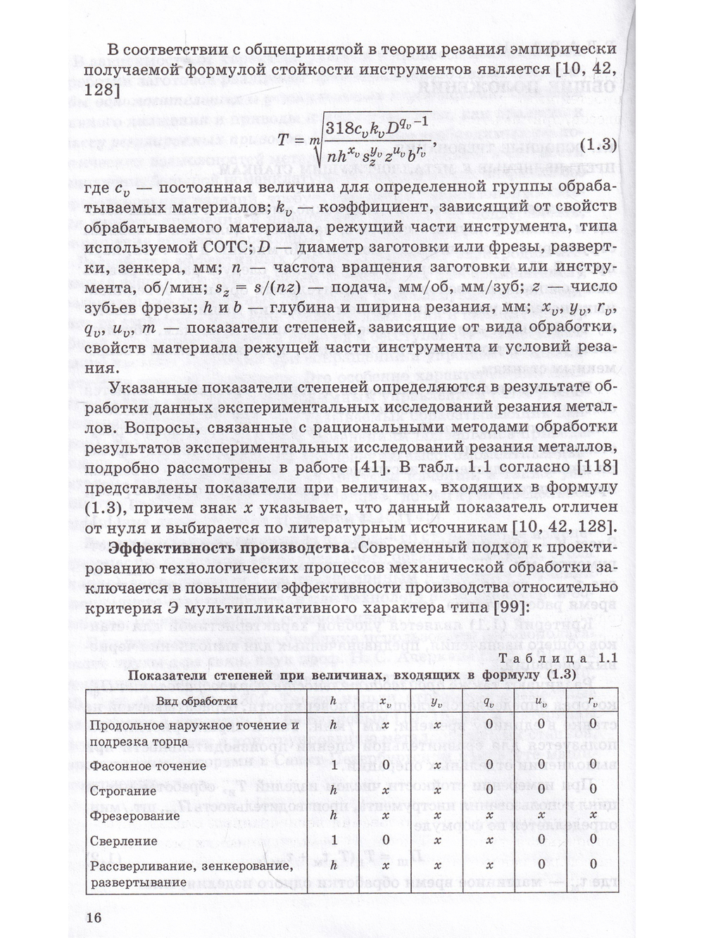 Электромеханические приводы металлообрабатывающих станков. Расчет и конструирование: Учебник