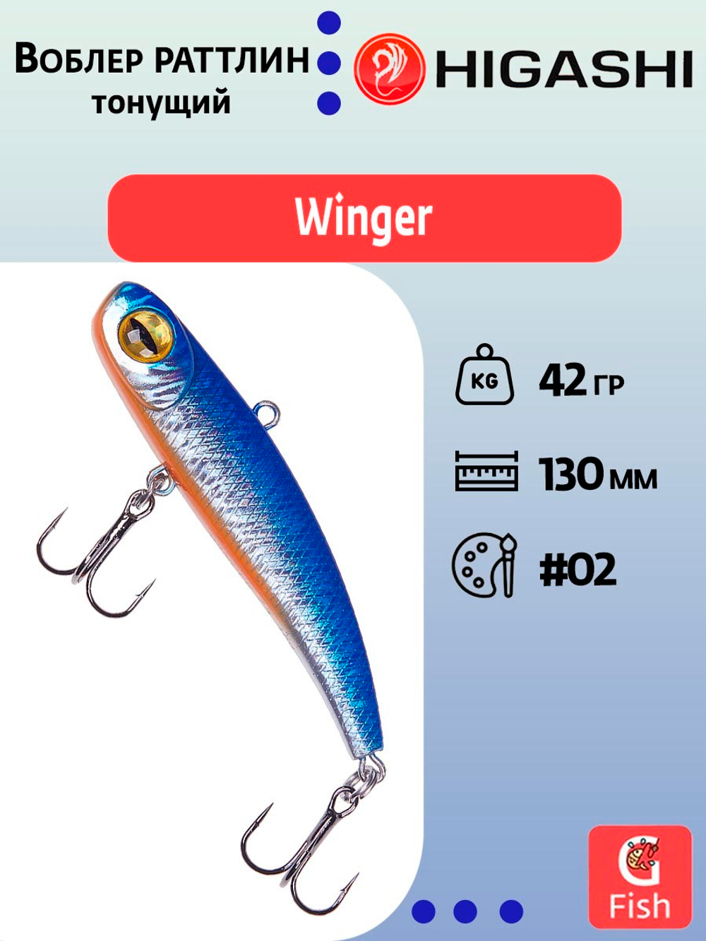 Раттлин HIGASHI Winger 130mm 42g #03