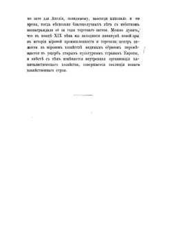Промышленные кризисы в современной Англии, их причины и влияние на народную жизнь | Туган-Барановский Михаил Иванович