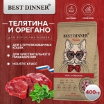 Сухой корм для кошек Best Dinner Cat Adult Holistic телятина с орегано 0,4кг