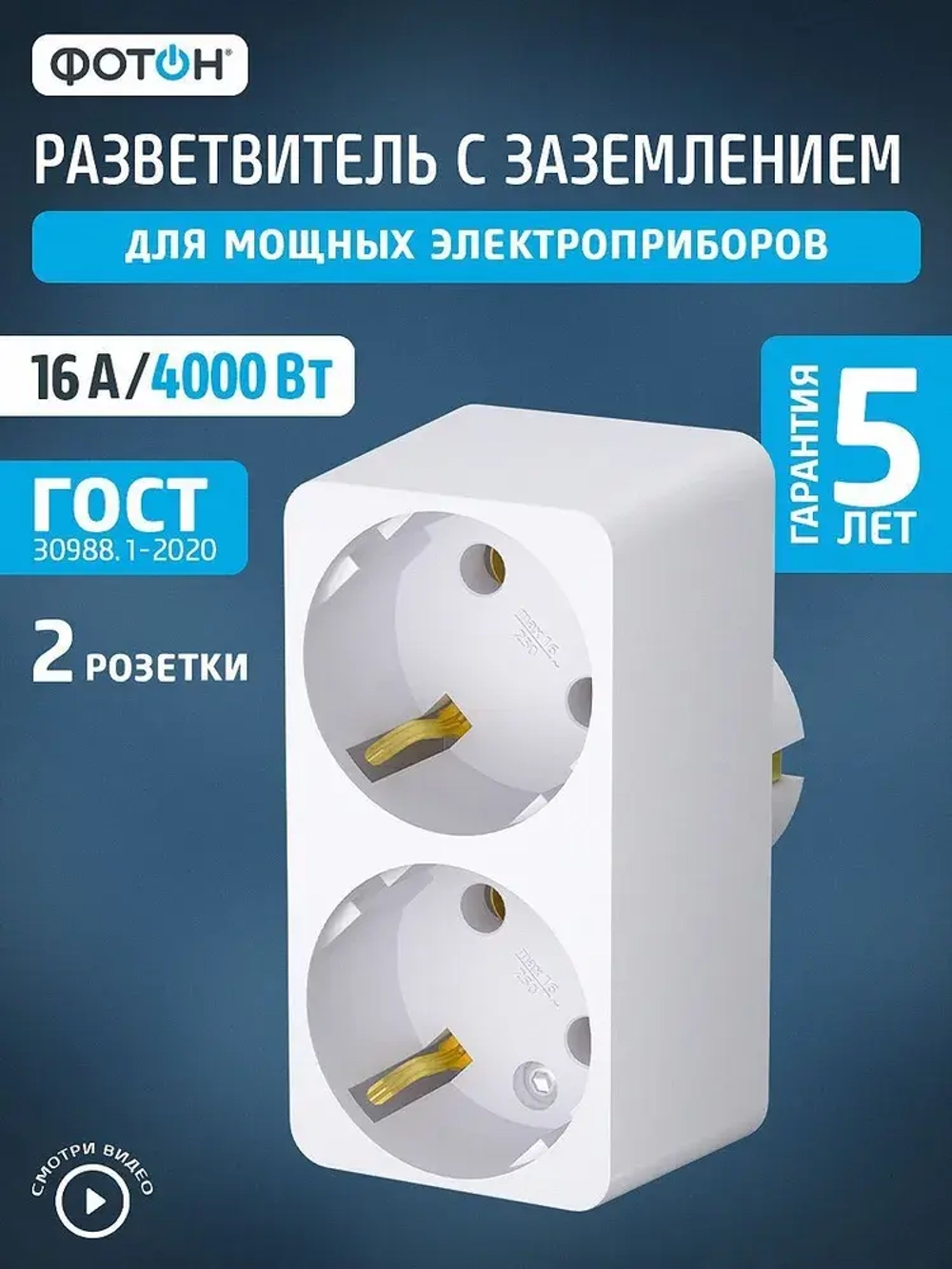 Разветвитель для розетки двойник ФОТОН 16А с заземлением