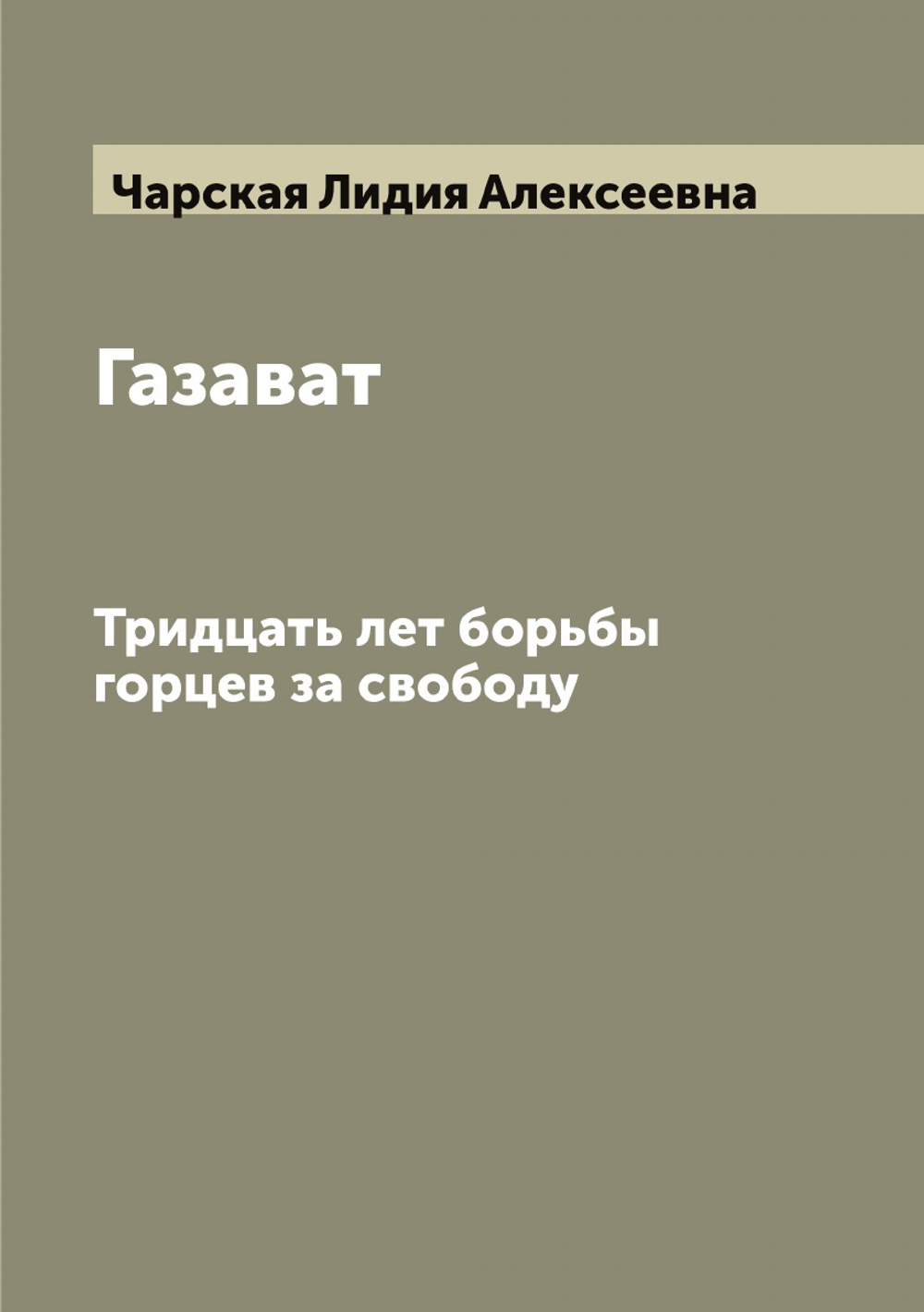 Газават. Тридцать лет борьбы горцев за свободу | Чарская Лидия Алексеевна