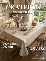 Скатерть тканевая на стол из льна 150х180