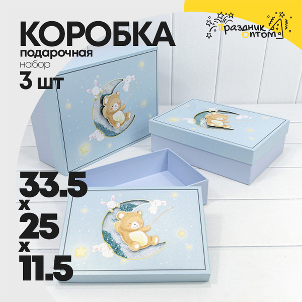 
          Коробка 33.5х25х11.5 см Набор 3 шт "Мишка" (Голубой)