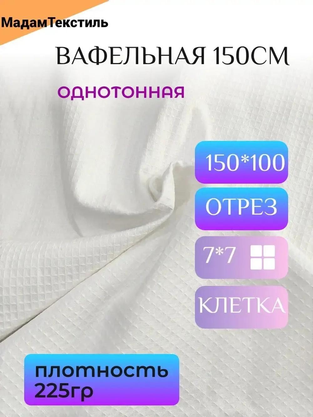 Вафельная ткань для халатов и полотенец