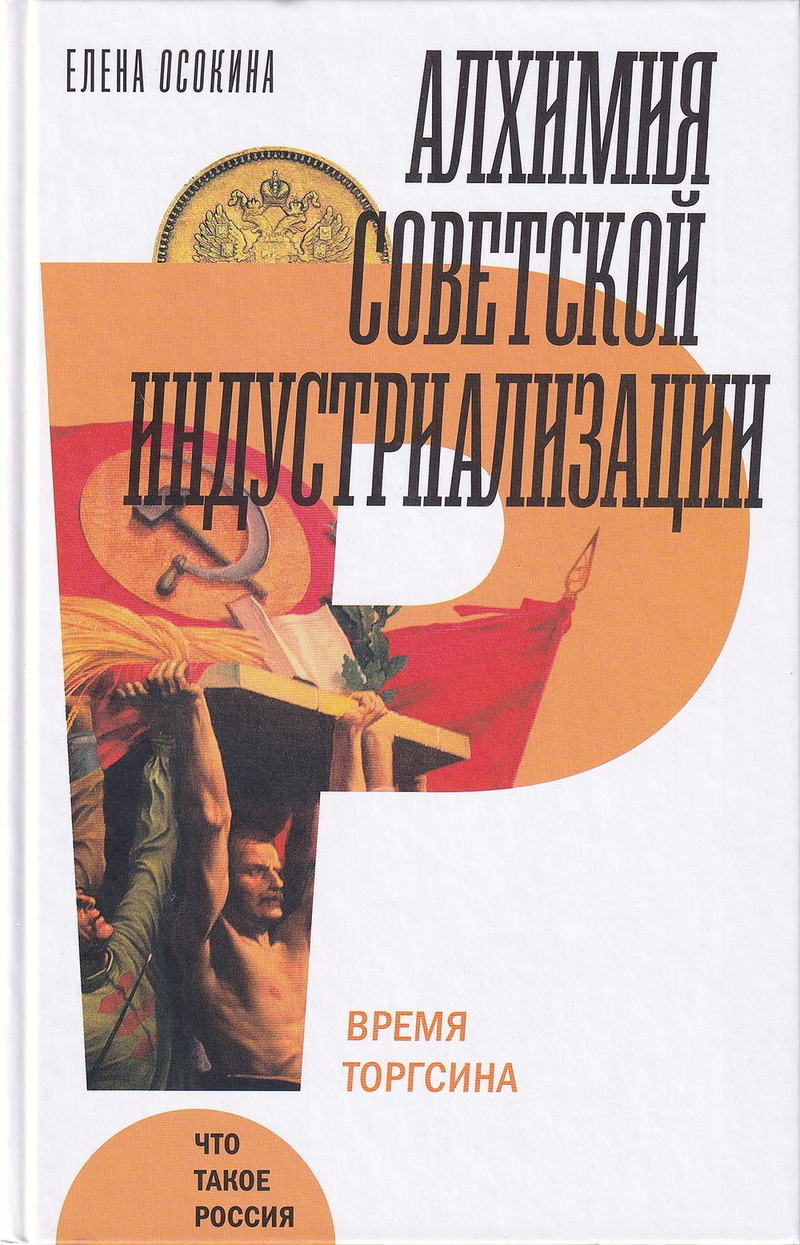 Алхимия советской индустриализации: Время Торгсина