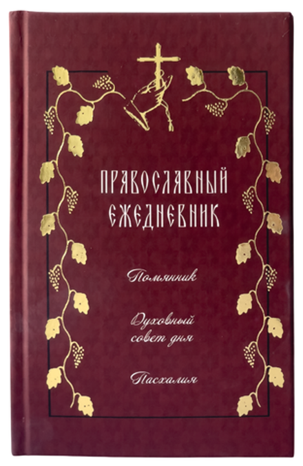 Ежедневник православный недатированный (ИП Захаров Н.С.)