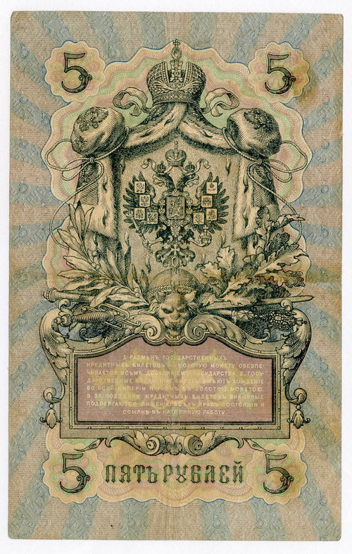 Кредитный билет 5 рублей 1909 года. Кассир Афанасьев. Управляющий Коншин (серия ЕФ). VG-F