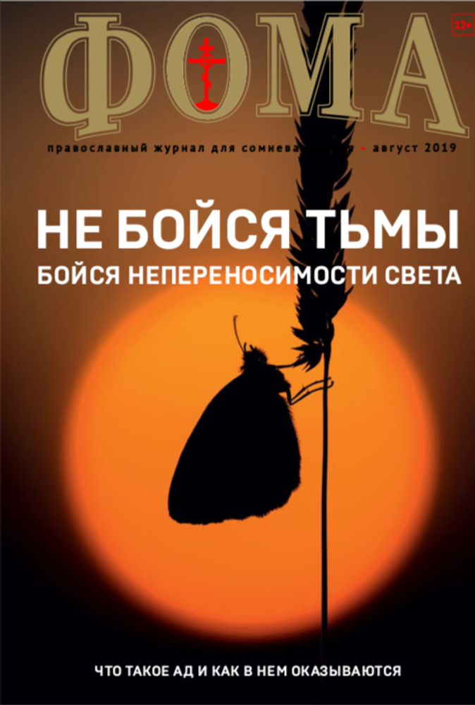 Журнал &quot;Фома&quot; № 1 (213) январь 2021г