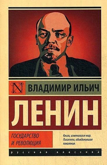 Государство и революция
