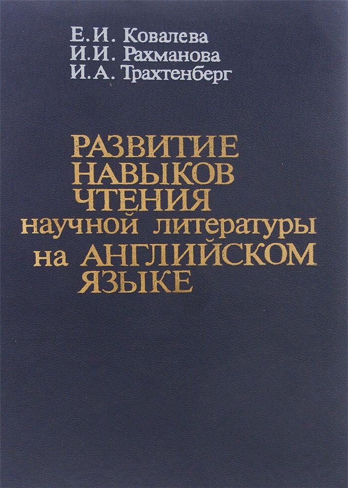 Развитие навыков чтения научной литературы на английском языке. Пособие для аспирантов