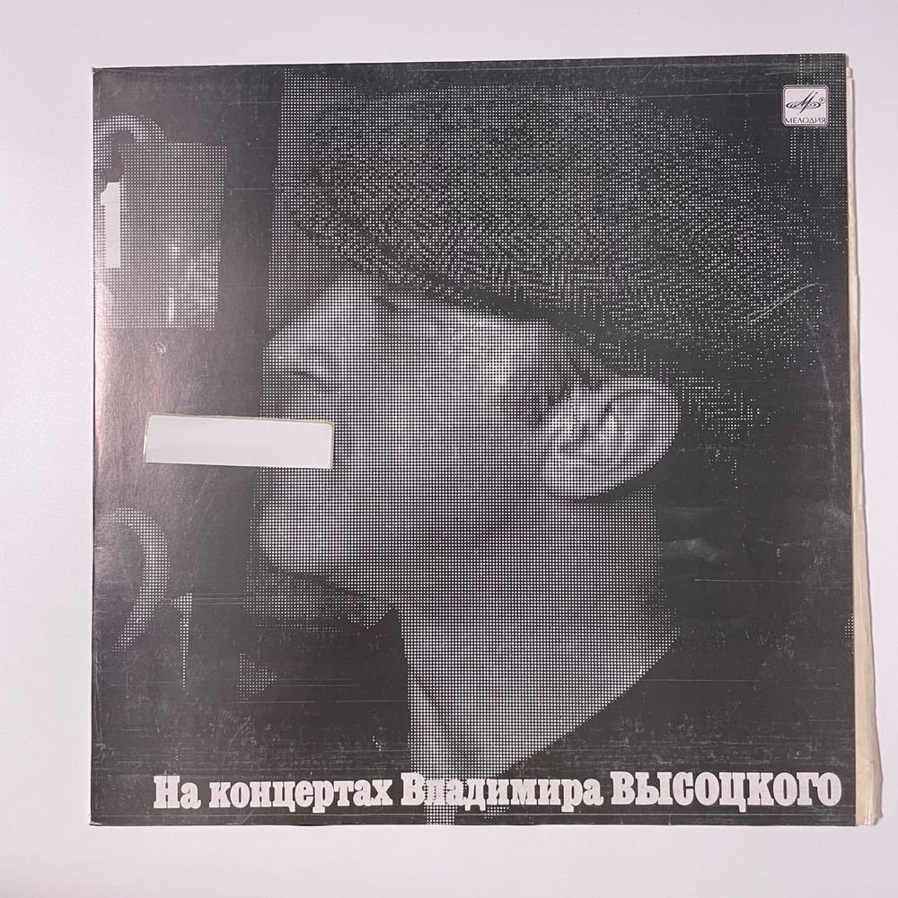 Винтажная виниловая пластинка LP Владимир Высоцкий, Сентиментальный Боксёр, На Концертах Владимира Высоцкого Пластинка 1 (СССР 1988)