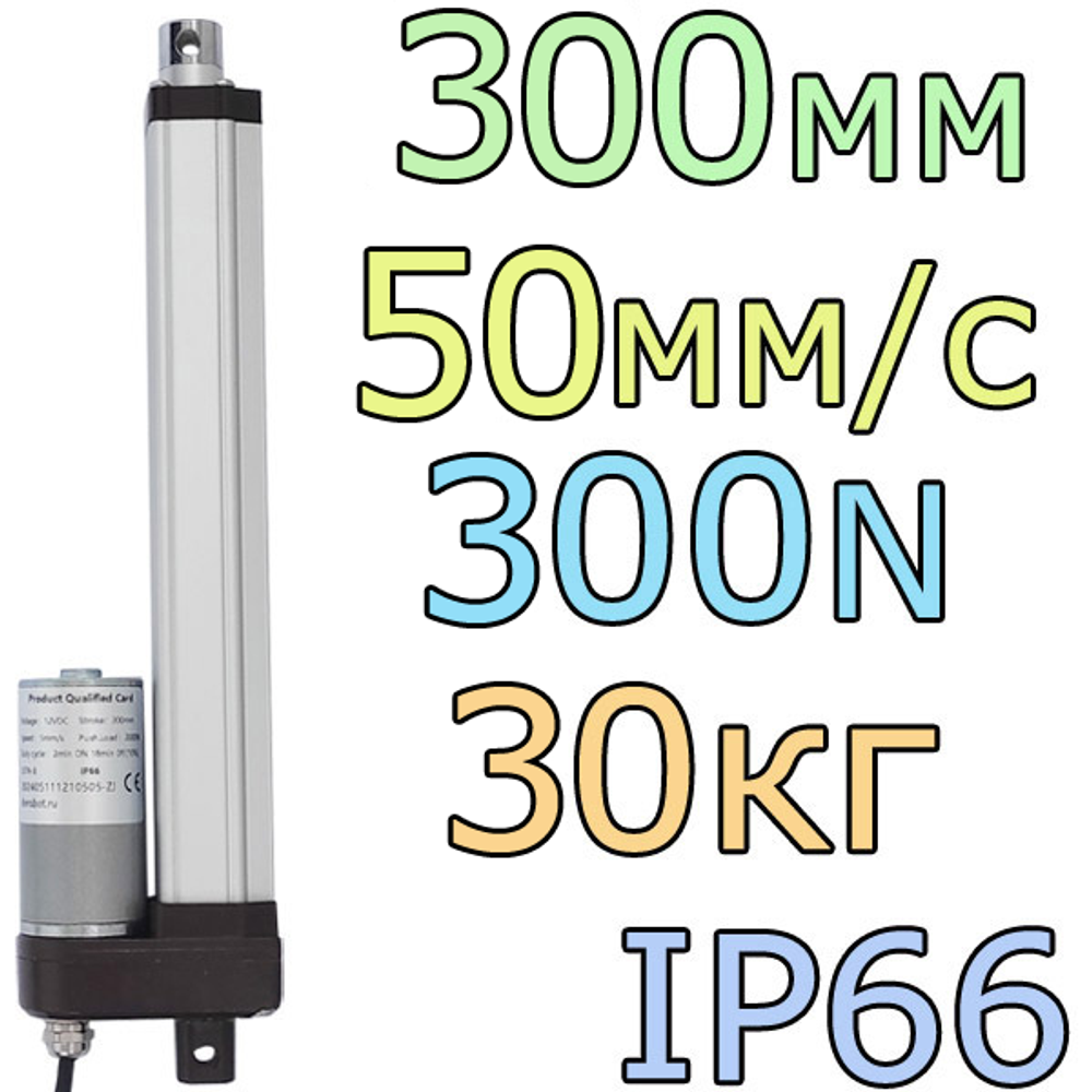 Актуатор линейный IP66 12V-300мм-50мм/с-30кг