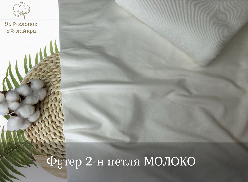 Футер 2-н петля МОЛОКО