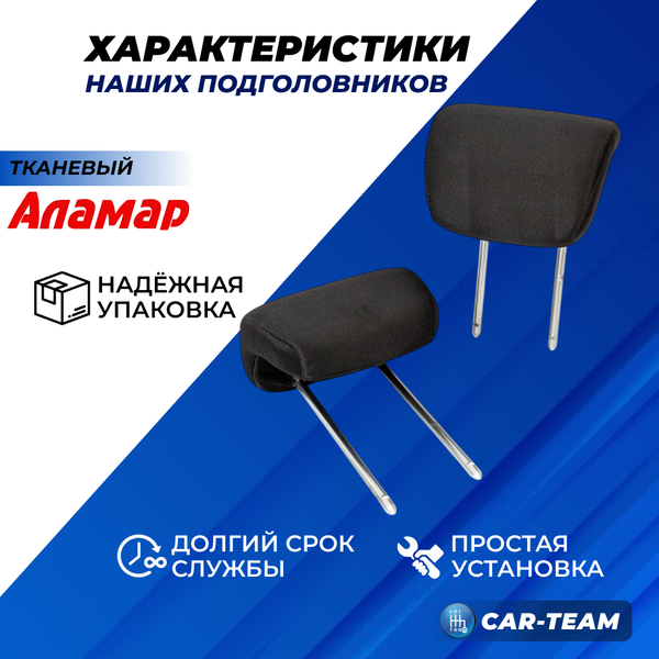Подголовники задних сидений ВАЗ 2108, 2109, 21099, 2113, 2114, 2115 из ткани "Аламар"
