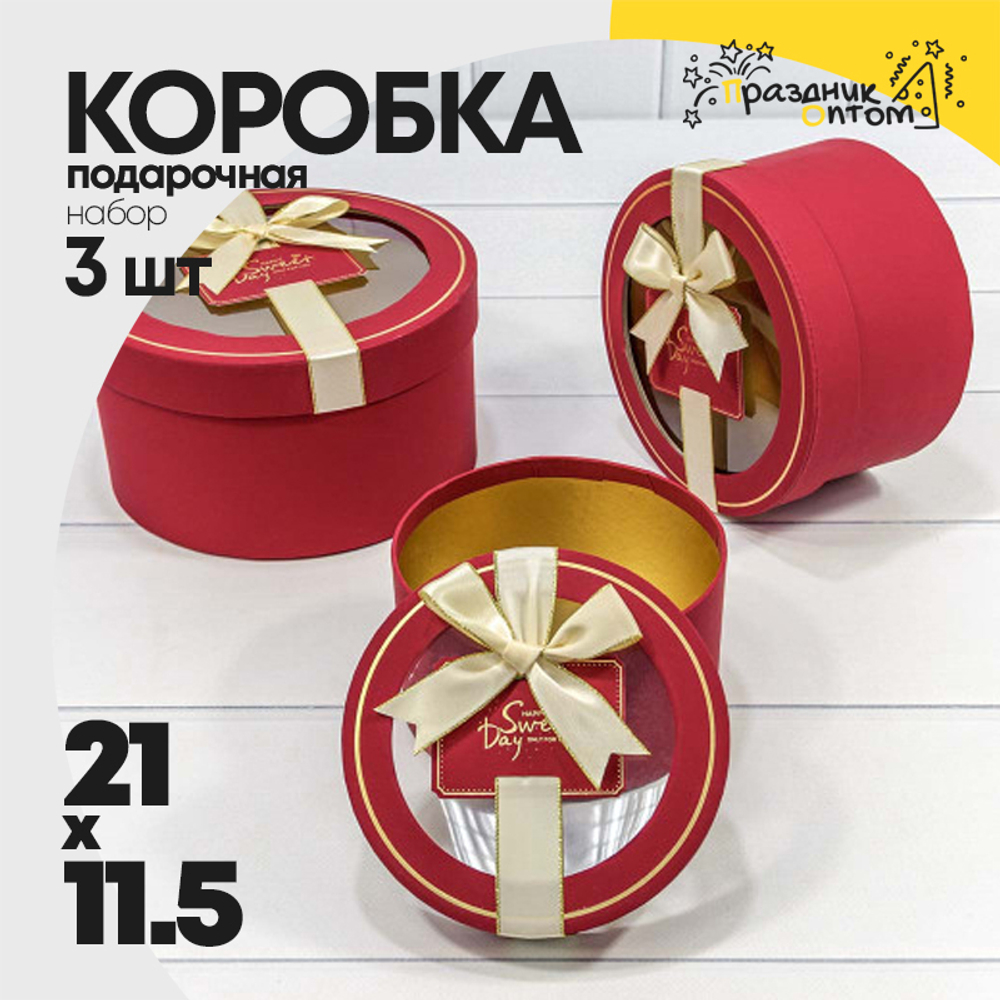 Коробка 21х11.5 см Набор 3 шт с окошком и бантом (Красный)