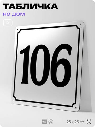 Адресная табличка с номером дома 106, на фасад и забор, белая, Айдентика Технолоджи