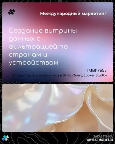 Создание витрины данных с фильтрацией по странам и устройствам