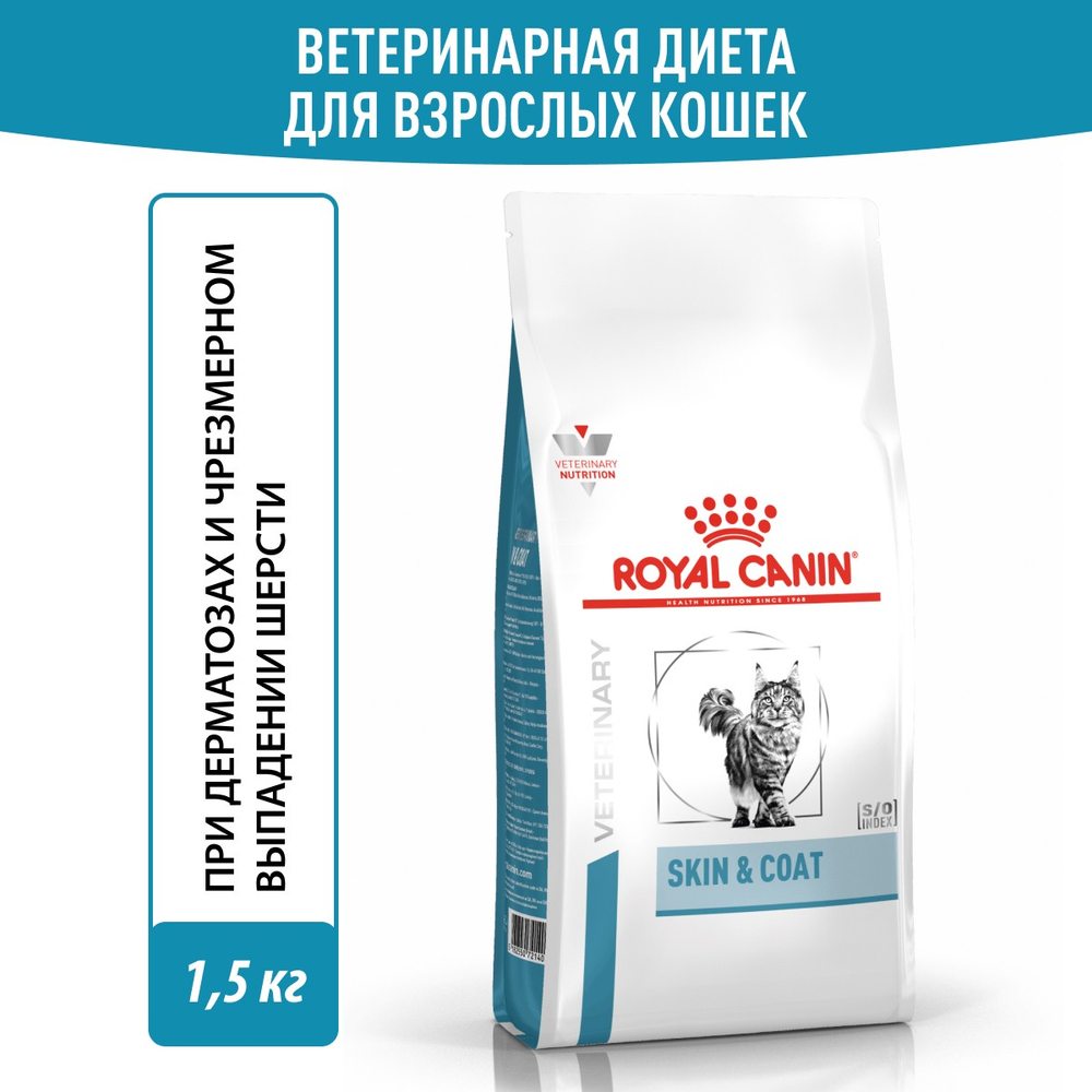 Royal Canin Skin & Coat Скин энд Коат Корм сухой диета для кошек поддержание здоровья кожи и шерсти 1,5кг