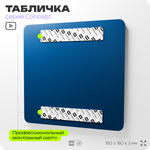 Табличка Беспилотная зона, на дверь и стену, информационная и навигационная, серия CONCEPT, 18х18 см, пластиковая, Айдентика Технолоджи