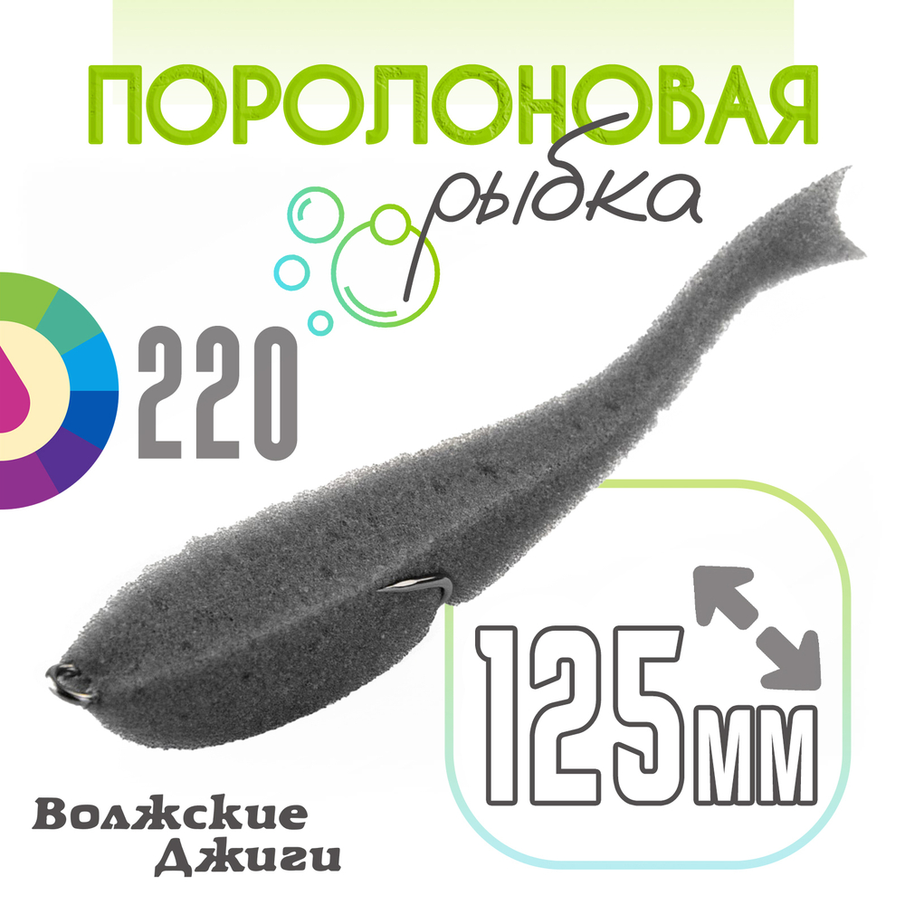 Поролоновая рыбка "Волжские джиги" 125мм (4шт/уп)