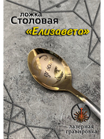 Ложка столовая Елизавета