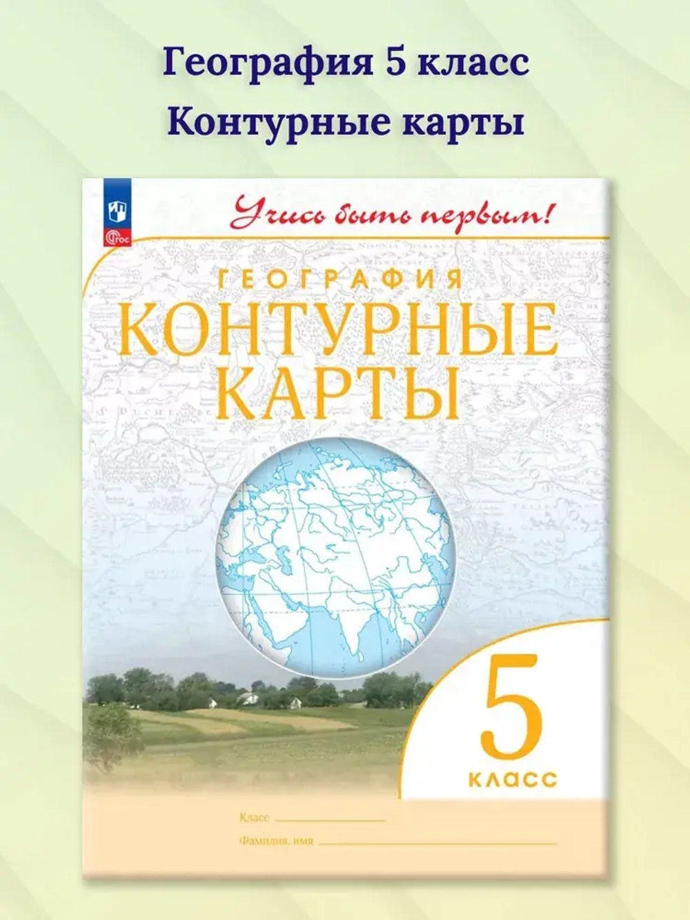 Контурные карты.(ФГОС-2025) 5 кл. География. (Учись быть первым!)