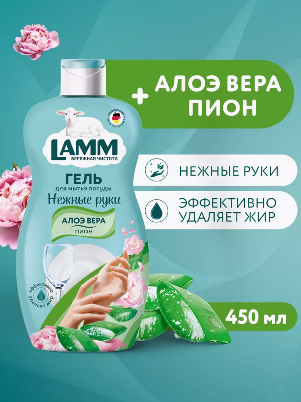 LAMM Средство д/мытья посуды Пион и Алоэ вера 450мл.1436