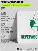 Табличка для сортировки отходов "Переработка бумаги", для контейнеров, пунктов раздельного сбора, организаций и дворовых территорий, информационная, 40х30 см, Silver Plane x Айдентика Технолоджи