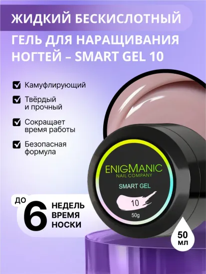 Жидкий бескислотный гель Enigmanic SMART gel 10 50 мл.