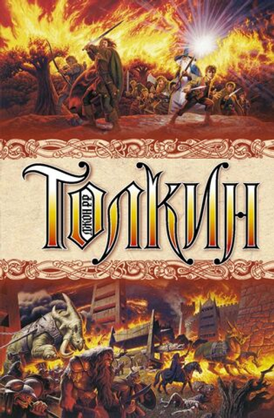 Властелин колец. Джон Р. Р. Толкин