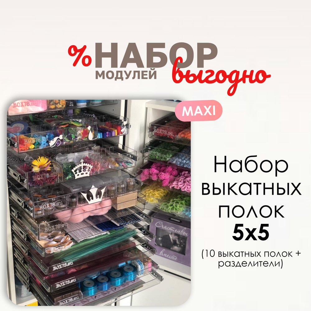Набор выкатных полок "5х5" MAXI
