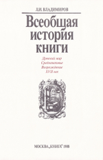 Всеобщая история книги: Древний мир, Средневековье, Возрождение, XVII век