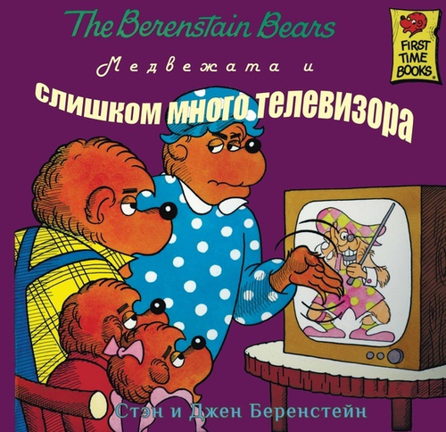 Медвежата и слишком много телевизора