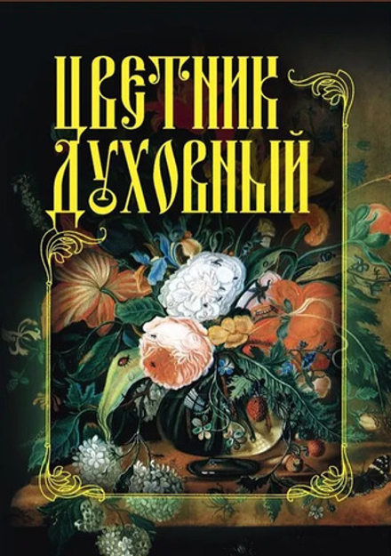 Цветник духовный (Омега-Л)