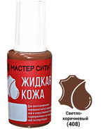 Жидкая кожа, Светло-коричневый