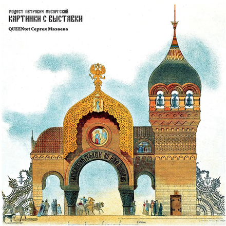 LP: Queentet Сергея Мазаева — «Модест Петрович Мусоргский. Картинки С Выставки»