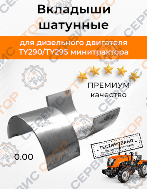 Вкладыши шатунные TY290/TY295 (шейка 57 мм.) комплект на шатун станд. (0,0)