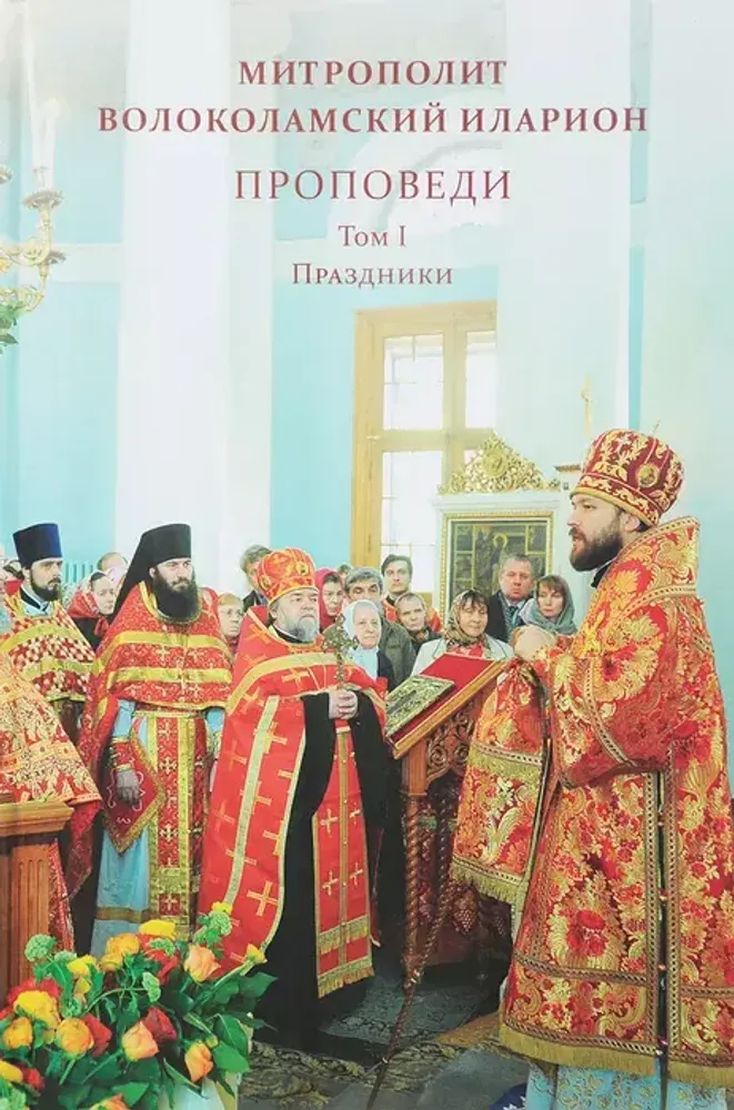 Проповеди. Том I. Праздники
