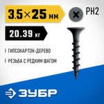 ЗУБР СГД 25 х 3.5 мм, саморез гипсокартон-дерево, фосфат., 20.39 кг (300030-25)