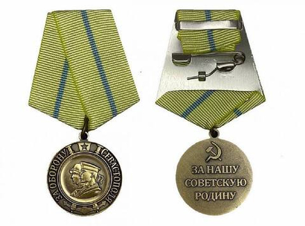 Медаль За оборону Севастополя (муляж)