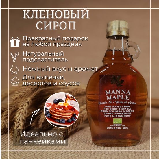 Кленовый  сироп органик Manna Maple®, ст.б, 250г.