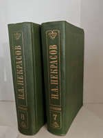 Н. А. Некрасов. Полное собрание сочинений в пятнадцати томах. Том 7-8. Художественная проза