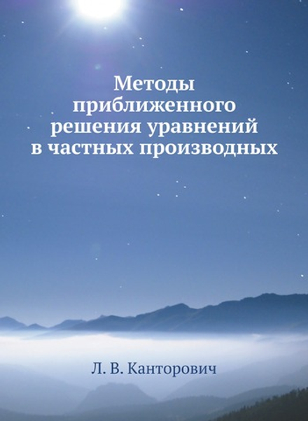 Методы приближенного решения уравнений в частных производных | Л. В. Канторович