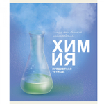 Тетрадь предметная "Основы. Химия", клетка, А5, 40л., со справочным материалом, скрепка, обложка мелованный картон, Канц-Эксмо
