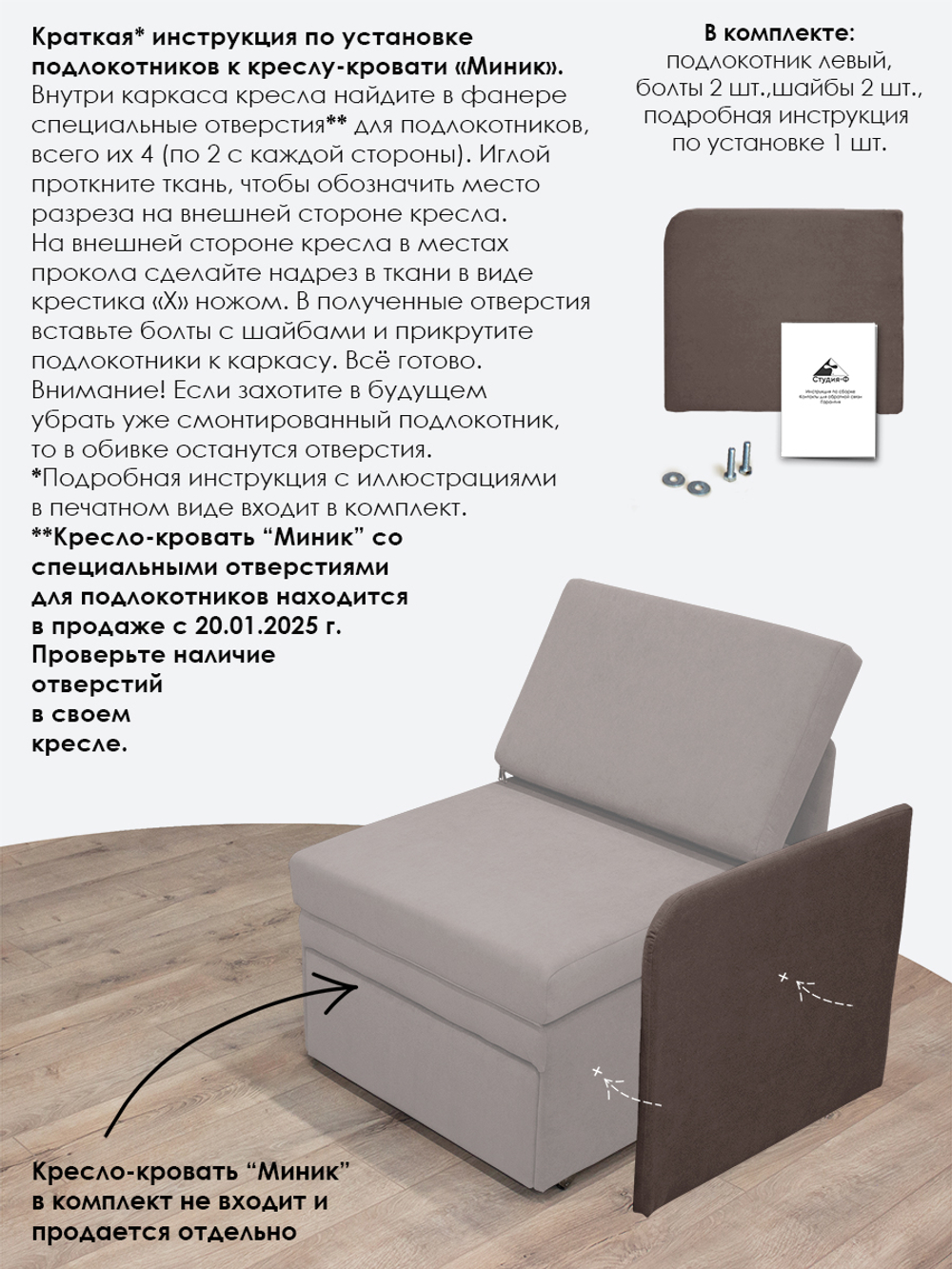 Подлокотник левый для кресла-кровати Миник, 1 шт (под левую руку)