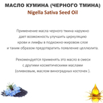 Масло кумина (черного тмина), нерафинированное
